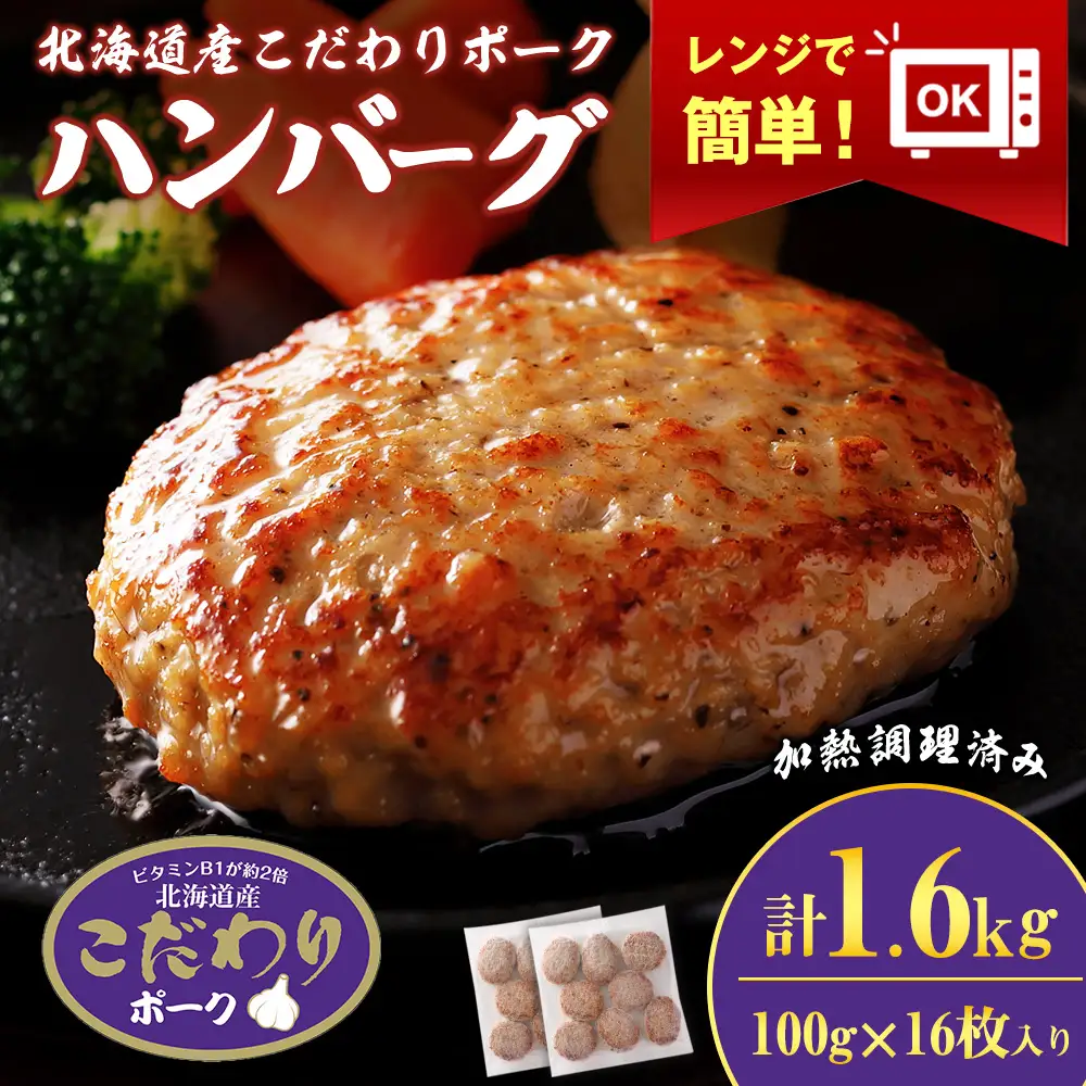 北海道産こだわりポーク ハンバーグ 100g×16枚セット (加熱調理済) 1.6kg スターゼン SZ002