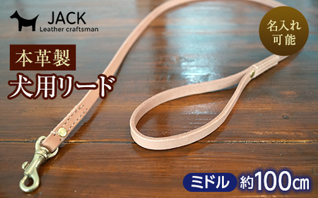 《色・幅が選べる》本革製犬用リード ミドル長さ約100cm ＜ネーム刻印可能＞ 国産牛ヌメ革 ハンドメイド レザー 本革 犬用 ペット リード 革製品 ネーム 刻印 名入れ 贈り物 ギフト F6L-398