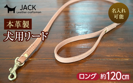 《色・幅が選べる》本革製犬用リード ロング長さ約120cm ＜ネーム刻印可能＞ 国産牛ヌメ革 ハンドメイド レザー 本革 犬用 ペット リード 革製品 ネーム 刻印 名入れ 贈り物 ギフト F6L-399