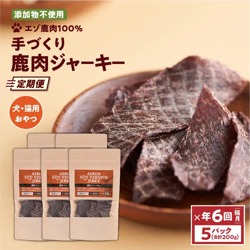 【 定期便 /年6回】【 アスランファクトリー 】 ジャーキー エゾ 鹿肉 100% 添加物不使用 の 手作りジャーキー 40g×5パック T012-T08 ペット用品