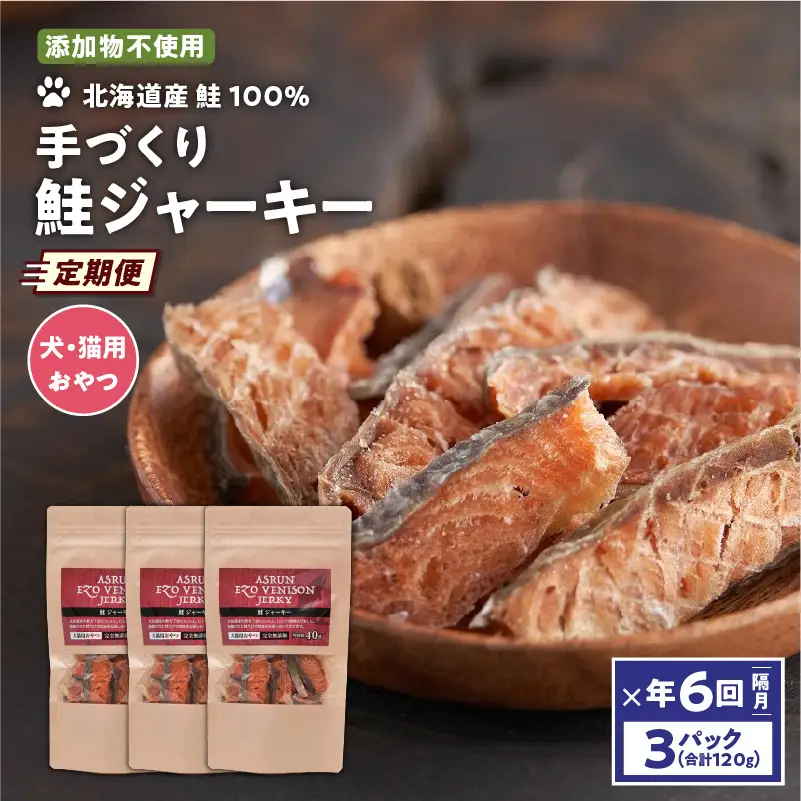 【 定期便 /年6回】【 アスランファクトリー 】 ジャーキー アスランエゾベニソン 鮭ジャーキー 40g×3パック T012-T09 ペット用品