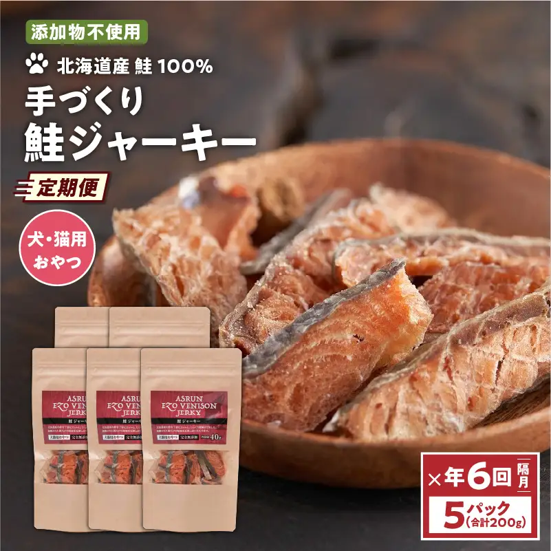 【 定期便 /年6回】【 アスランファクトリー 】 ジャーキー アスランエゾベニソン 鮭ジャーキー 40g×5パック T012-T10 ペット用品