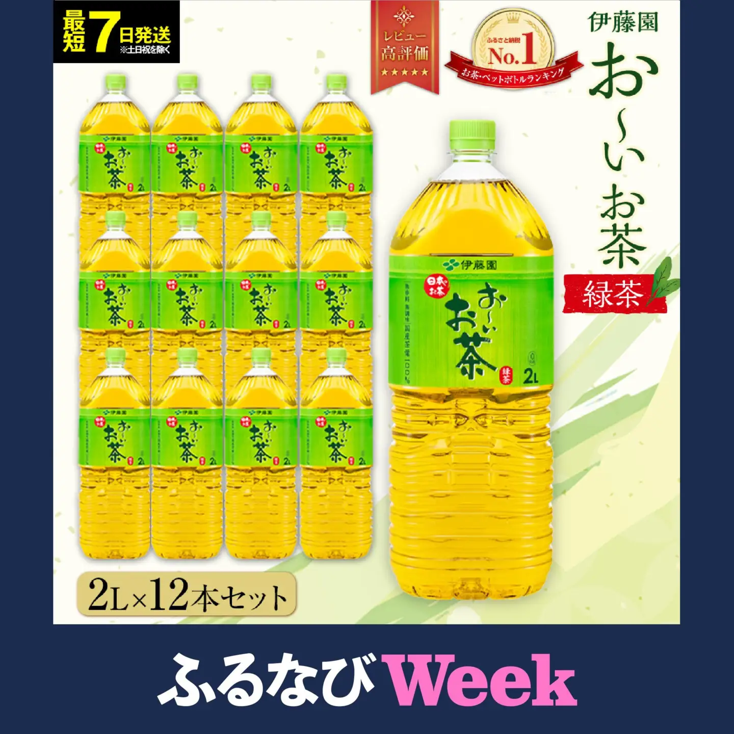 【ふるなびWEEK対象】【最短７日以内発送】お～いお茶 緑茶 2L×12本セット［おーいお茶 ペットボトル 2リットル ケース 箱 伊藤園 静岡］