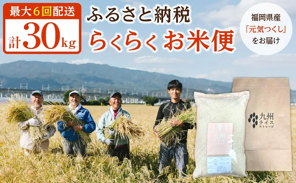 【特A評価獲得！福岡県産元気つくしをお届け】ふるさと納税 らくらくお米便 30kgコース