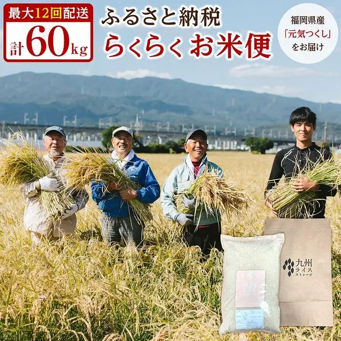 米【特A評価獲得】福岡県産 元気つくし ふるさと納税 らくらくお米便 60kg コース ｜米