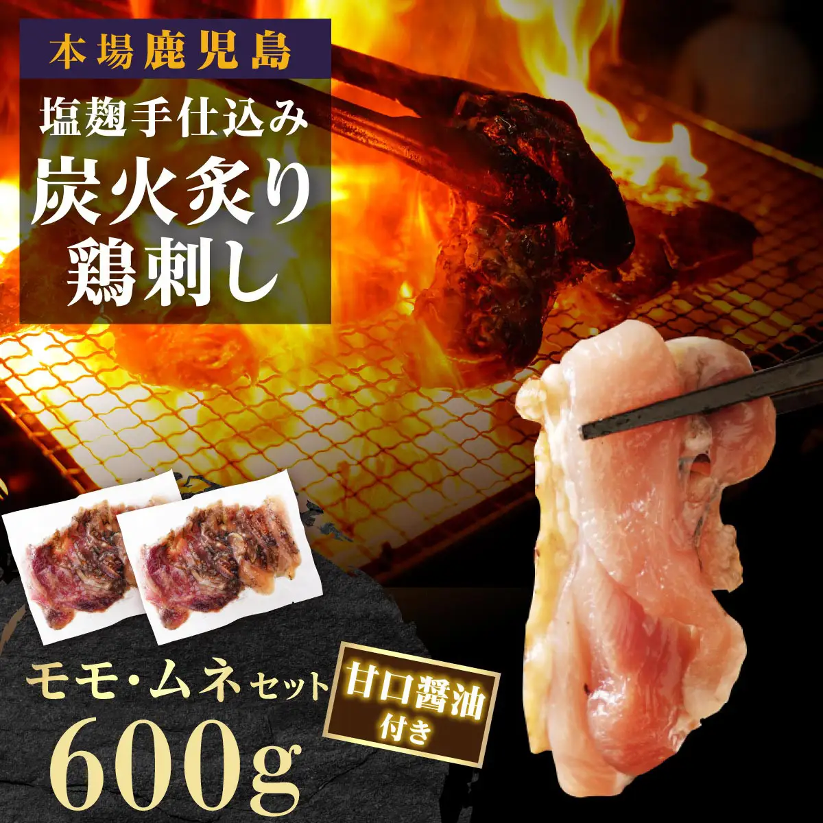 もん次郎の鳥刺し　600gセット