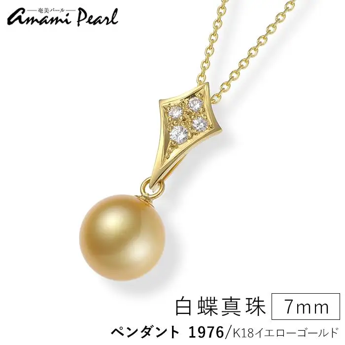 【奄美パール】白蝶真珠 7mm K18 イエローゴールドペンダント 1976