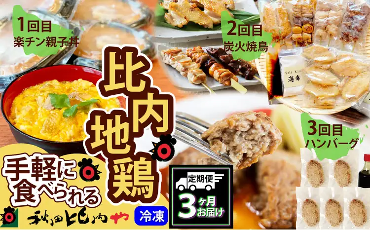 240P2802【定期便3ヶ月】手軽に食べられる比内地鶏【秋田比内や 】