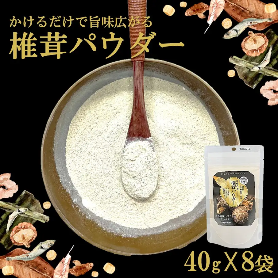 料理の味がぐっとあがります！椎茸パウダー40g×8袋（遠赤外線加工仕上げ）_2293R