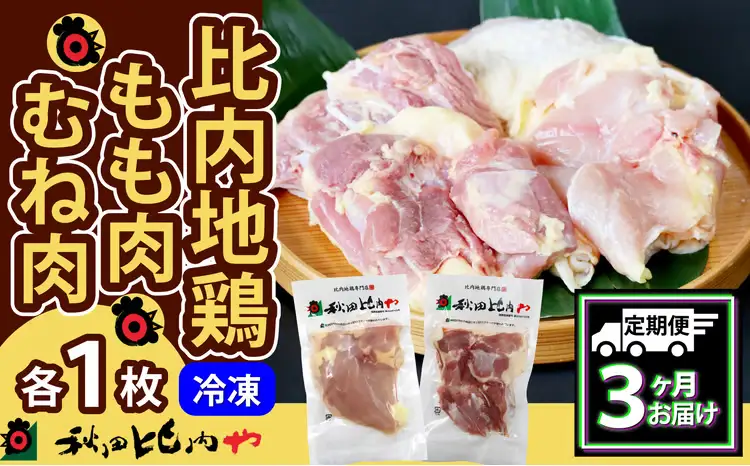 180P2304【定期便3ヶ月】比内地鶏もも肉・むね肉（0.5羽分×3ヶ月 ）【秋田比内や 】