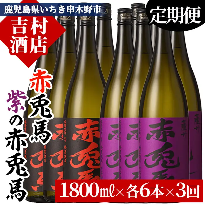【3か月定期便】赤兎馬・紫の赤兎馬1.8L×各6本 計12本を3回【99-003-57-TK】