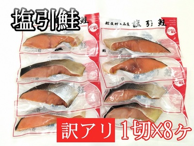 【訳あり】【数量限定】塩引鮭 真空パック  8切れ（1切れ×8パック） A4234