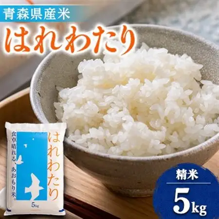 11月以降発送【8年産 新米】はれわたり　精米5kg【1455828】