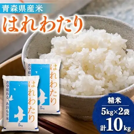 11月以降発送【8年産 新米】はれわたり　精米10kg(5kg×2袋)【1455857】
