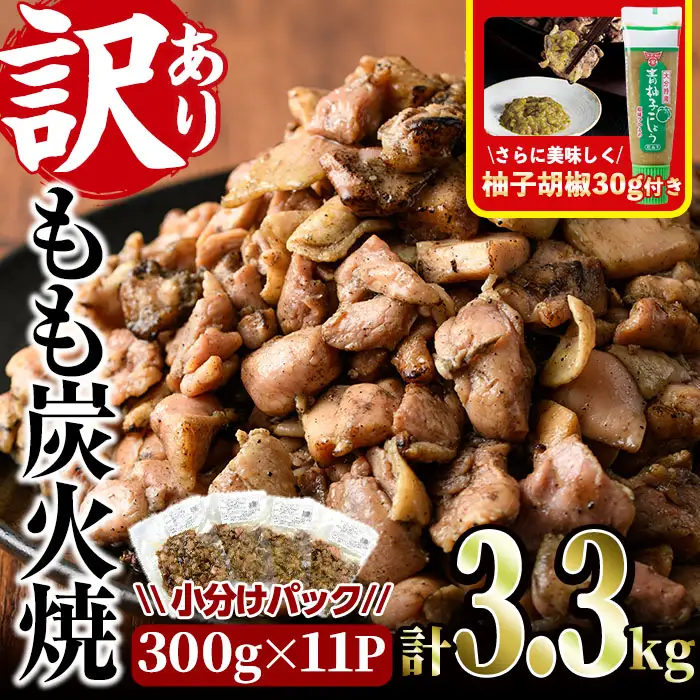 ＜訳あり＞もも炭火焼き(柚子胡椒 付き・計3.3kg・300g×11P)小分け 真空パック おつまみ 鶏肉 とりにく 鳥肉 柚子胡椒 モモ肉 もも肉【V-37】【味鶏フーズ】