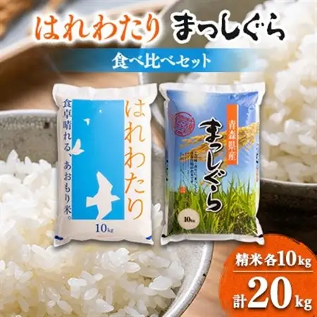 11月以降発送【8年産】はれわたり＆まっしぐら食べ比べセット　精米20kg(各10kg×2)【1455888】