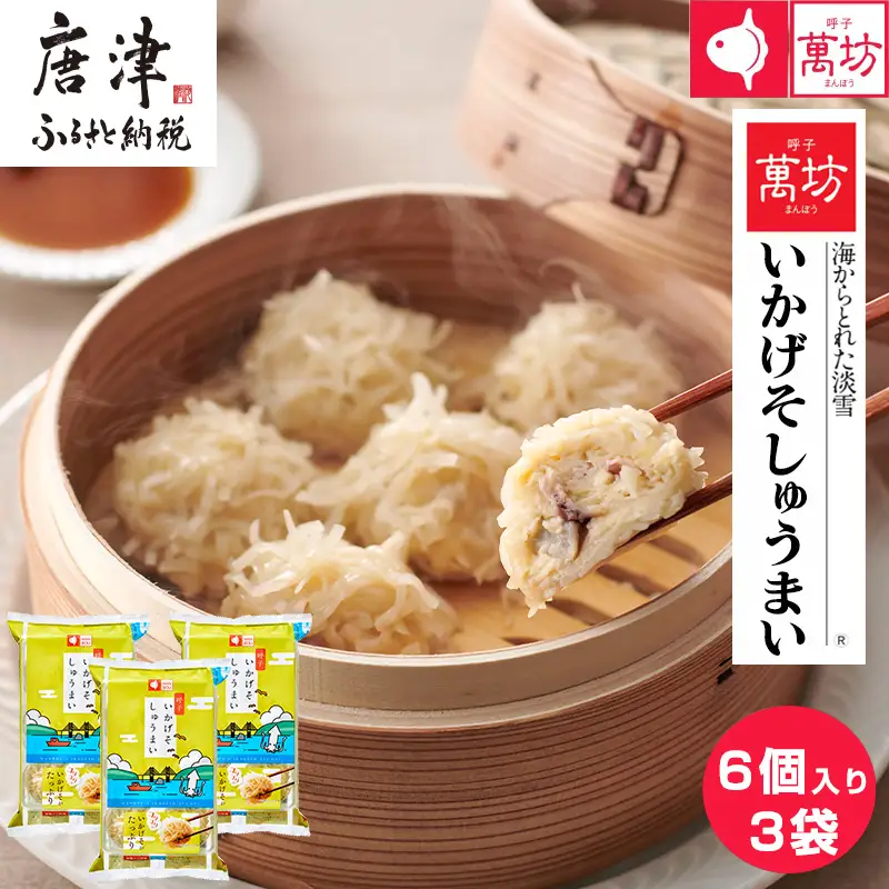 呼子萬坊いかげそしゅうまい6粒×3袋セット