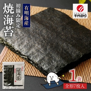 初摘み限定 焼海苔7枚 _海苔〔Cs407〕