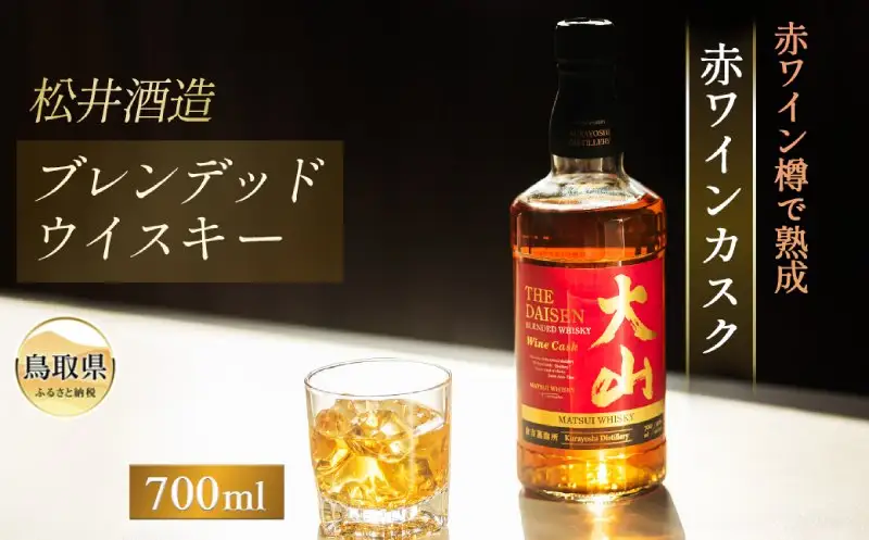 マツイウイスキー大山「赤ワインカスク」700ml（ウィスキー 酒 松井酒造 鳥取）_T2600057