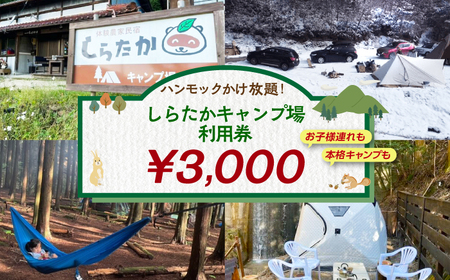 しらたかキャンプ場 利用券 (3000円分) / 恵那市 / しらたかキャンプ場 [AUFA001]