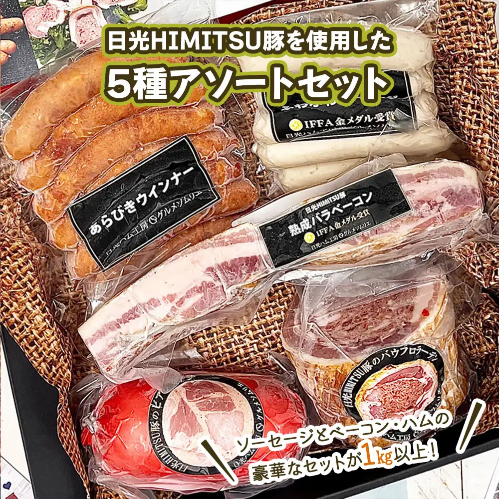 日光HIMITSU豚で作った厳選ソーセージと熟成ベーコン・シャルキュトリの豪華なアソートセット [0327]