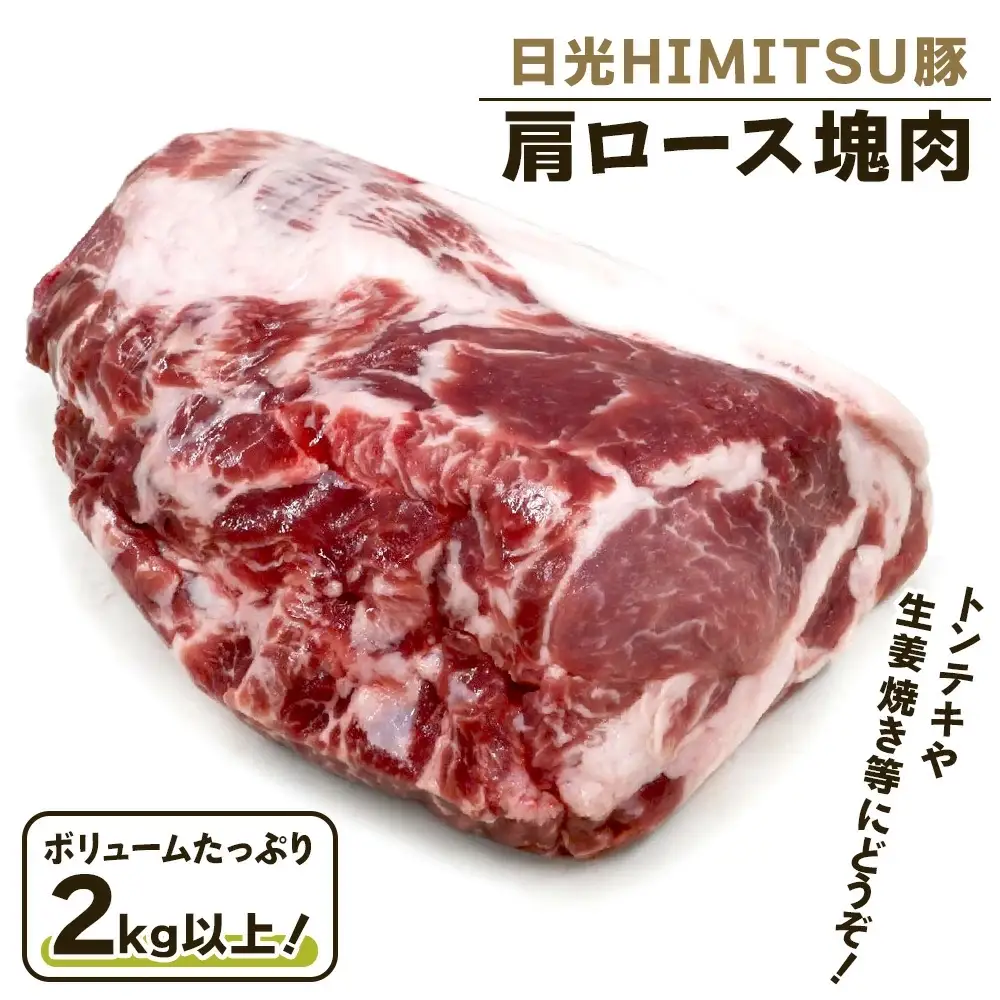 日光HIMITSU豚 肩ロース塊肉 ボリュームたっぷりの2kg以上！トンテキ生姜焼きにどうぞ [0328]