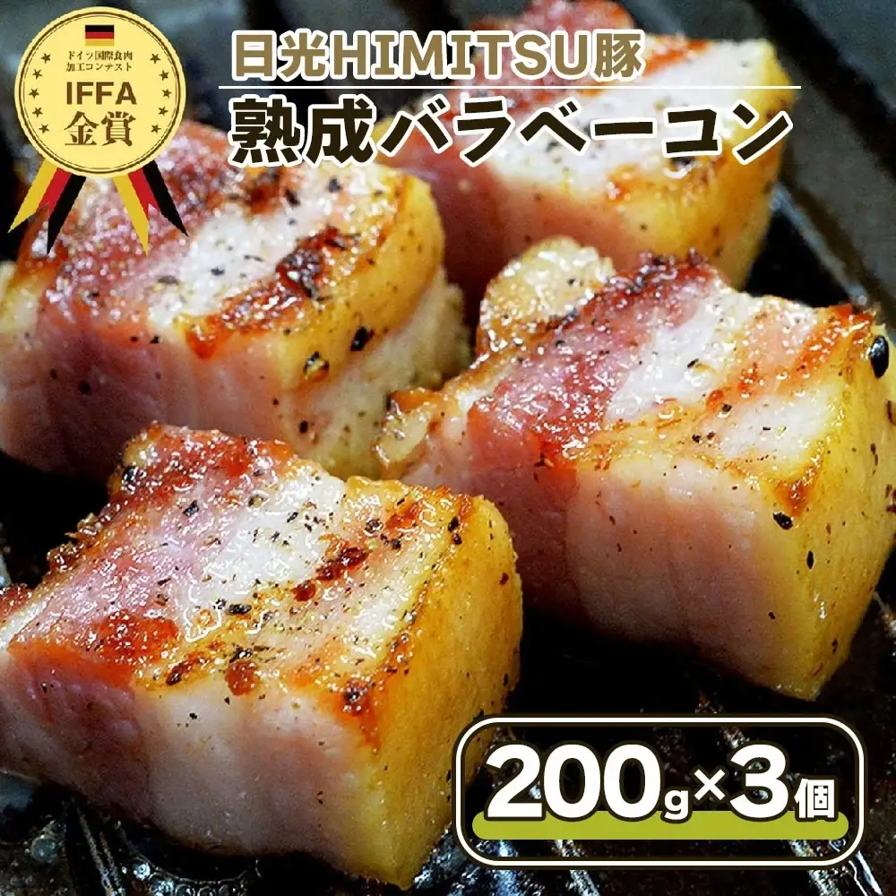 日光HIMITSU豚の熟成バラベーコン【30日間塩漬け熟成しました！】 [0330]