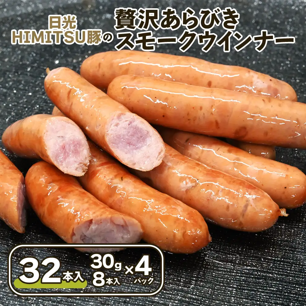 日光HIMITSU豚の贅沢あらびきスモークウインナー [0331]