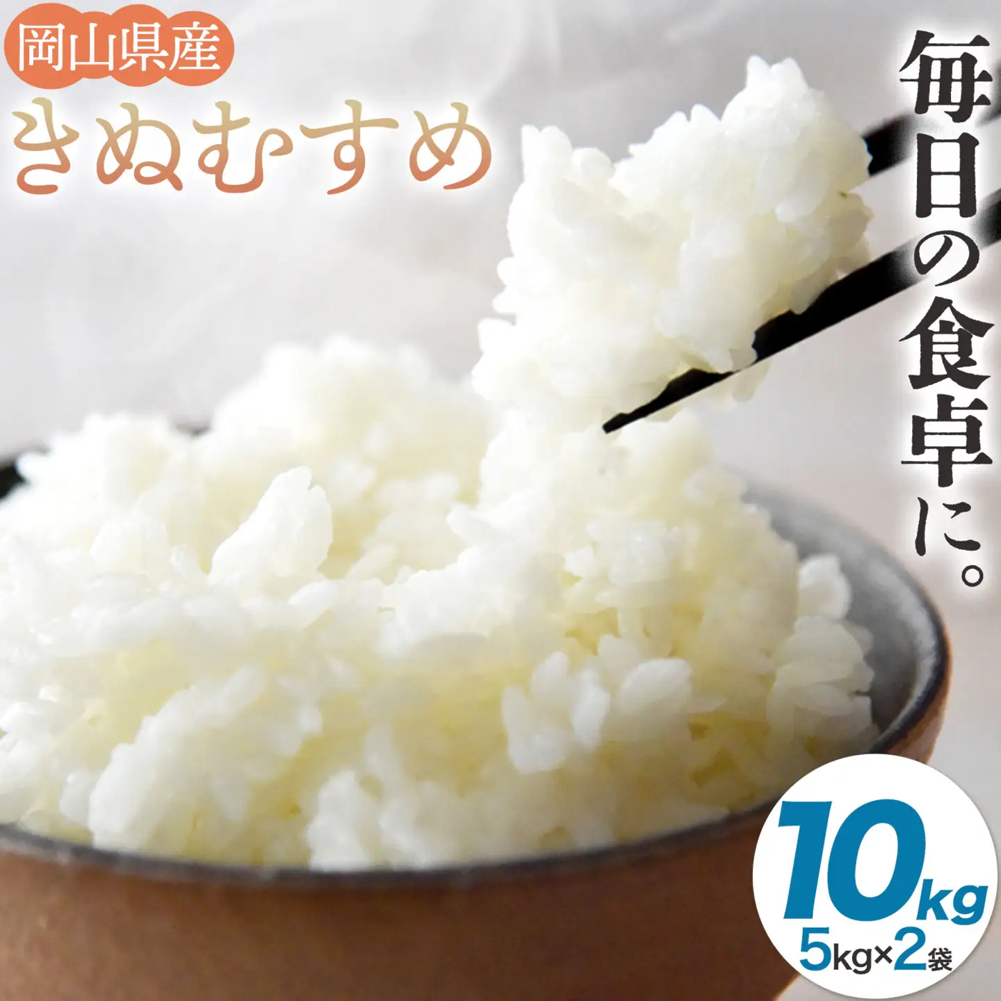 R7年産米 岡山県産 きぬむすめ 10kg 全農パールライス 