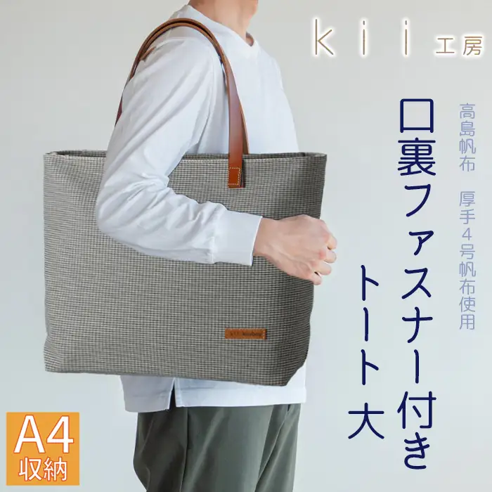 【J-200】ｋｉｉ工房　帆布かばん　口裏ファスナー付き トート 大　千鳥柄 【高島屋選定品】