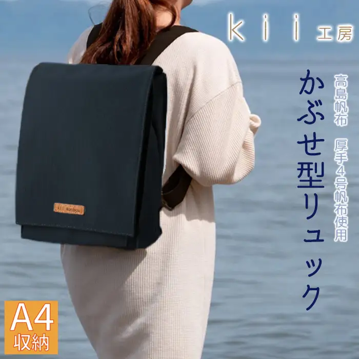 【J-202】Ｋｉｉ工房　帆布かばん　ニューかぶせ型リュック　先染め黒 【高島屋選定品】
