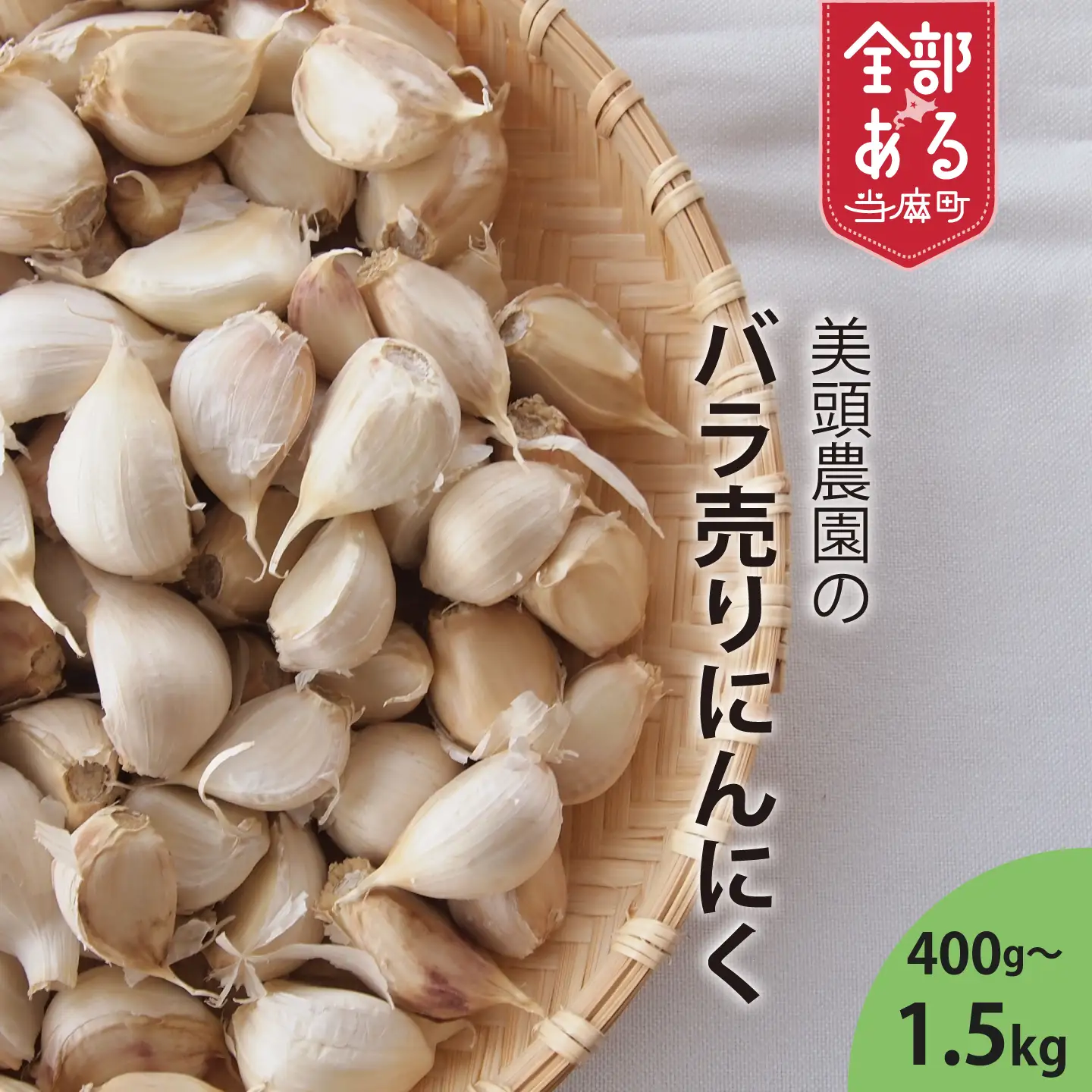 にんにく バラ 800g 訳あり ニンニク ばら 小分け 粒 便利 産地直送 北海道産 国産 北海道 7000円 10000円 以下 当麻町 お取り寄せ 送料無料 数量限定 美頭農園【AK-011】