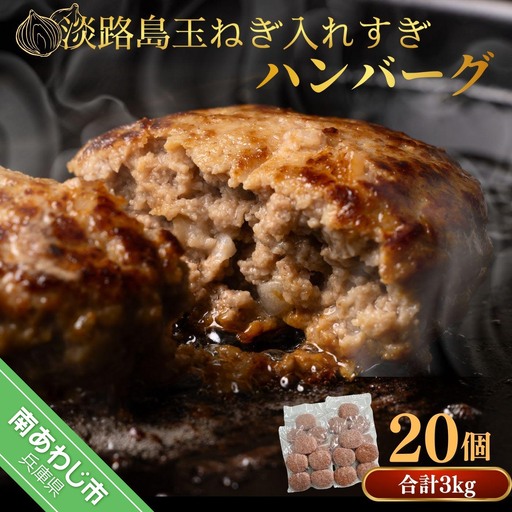 淡路島玉ねぎ入れすぎハンバーグ ３kg（150ｇ×20個） 冷凍