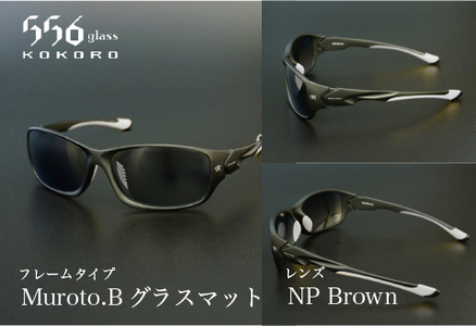 鯖江発！最高品質の偏光サングラス　556glass Muroto.B サングラス 眼鏡