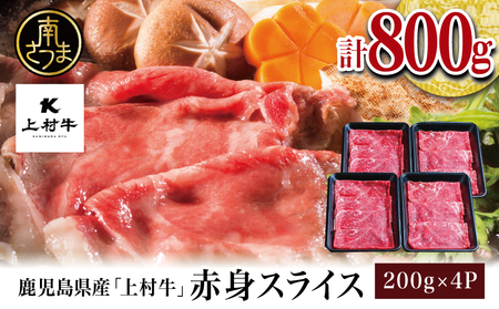 【自慢の自社ブランド牛】鹿児島県産「上村牛」 赤身スライス 計800g (200g×4P)  肉 牛肉 冷凍 南さつま市 カミチク