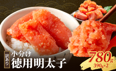 明太子 訳あり 徳用 切れ子 さかえや 明太子【780g(390g×2)】