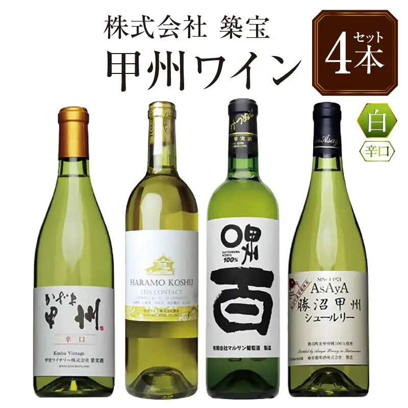 ワイン 甲州ワイン4本セット（CKH）C6-770