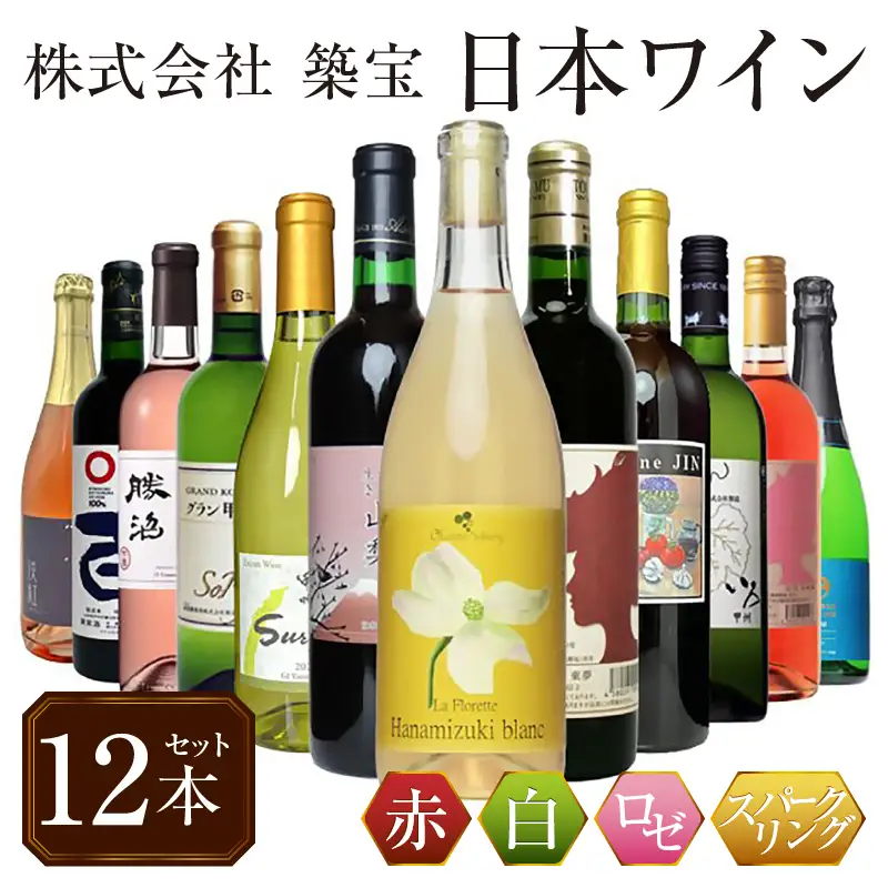 ワイン 甲州市から厳選日本ワイン12本セット（CKH）J-770