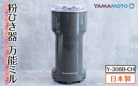 山本電気 万能粉ひき器「YAMAMOTO 万能ミル」(Y-308B-CH) F7X-0172