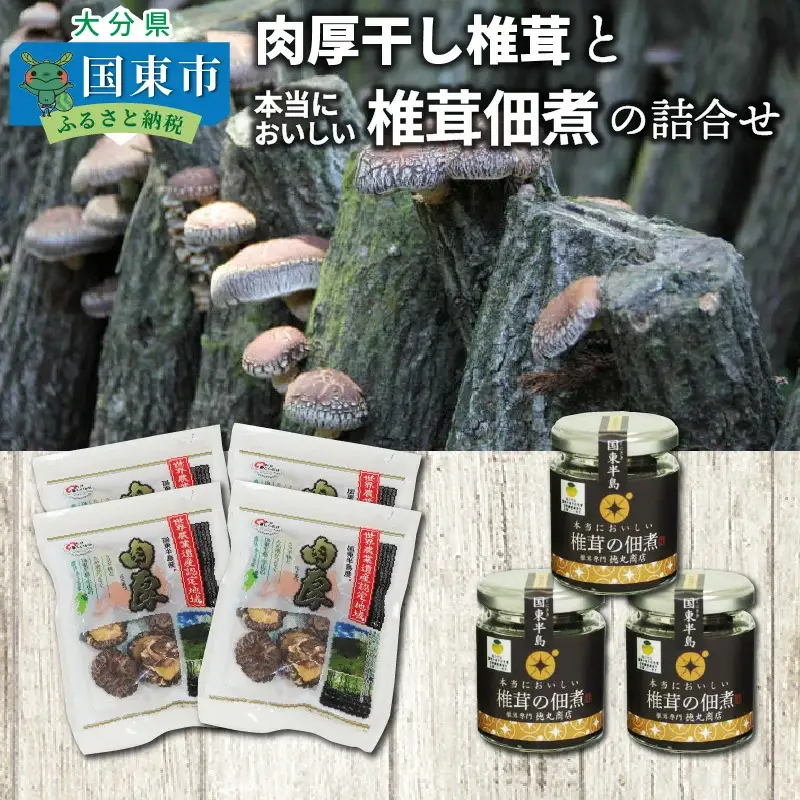 肉厚干し椎茸と本当においしい椎茸佃煮の詰合せ_1165R