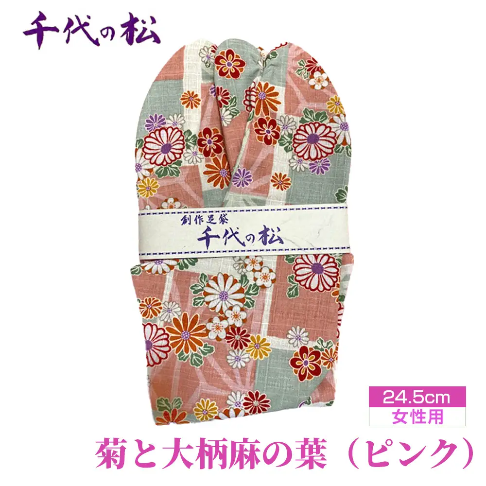 菊と大柄麻の葉（ピンク）（女性用：24.5cm） No.375-05