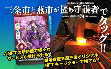 「燕三条NFT 匠の守護者 第二弾 黎明のスケルツォ」ブースター（1キャラ）