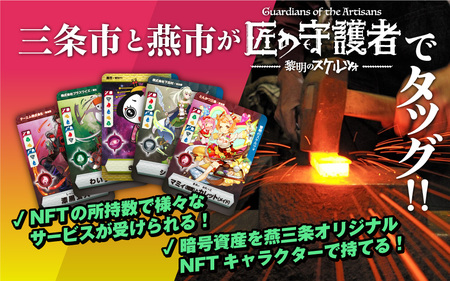 「燕三条NFT 匠の守護者 第二弾 黎明のスケルツォ」スターターキット（5キャラ+キラカード1枚）