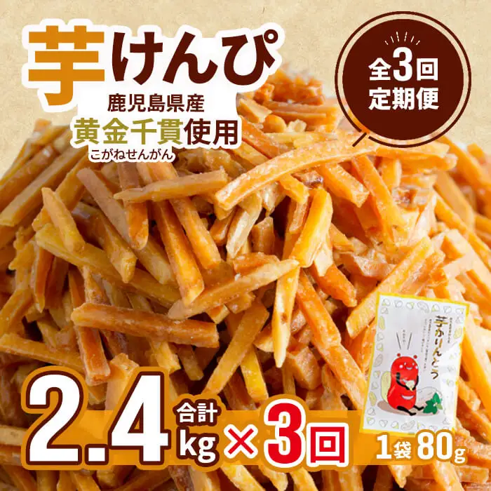 ＜定期便・全3回＞ 鹿児島県産 黄金千貫 芋けんぴ 芋かりんとう (80g×30袋・合計2.4kg×3回) 【曽於市観光協会】T15-v02