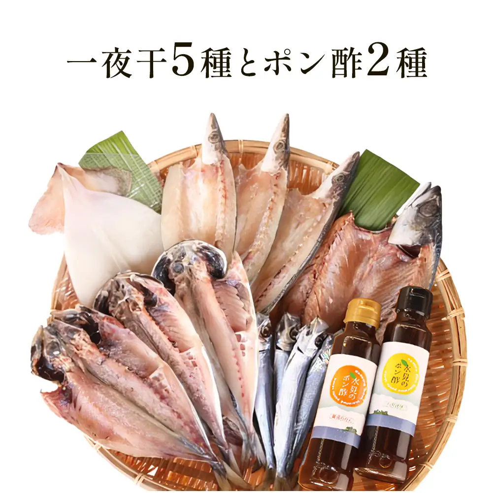 氷見　堀与の一夜干５種とポン酢２種のセット 富山県 氷見市 魚 干物 一夜干し ポン酢 柑橘 セット