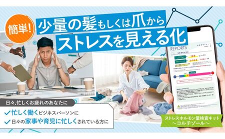 慢性ストレスレベルを数値で見える化!!【ストレスホルモン量検査キット（毛髪）～コルチゾール～】