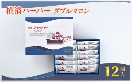 焼き菓子 横濱ハーバー ダブルマロン12個入 焼き菓子