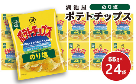 ポテチ 北海道 出来立て発送 湖池屋 ポテトチップス のり塩 55g×24袋 南富良野町振興公社 じゃがいも スナック スナック菓子 ポテトチップ チップス ポテト 芋 菓子 お菓子 おやつ 大容量 箱 元祖 ジャガイモ コイケヤ 富良野 