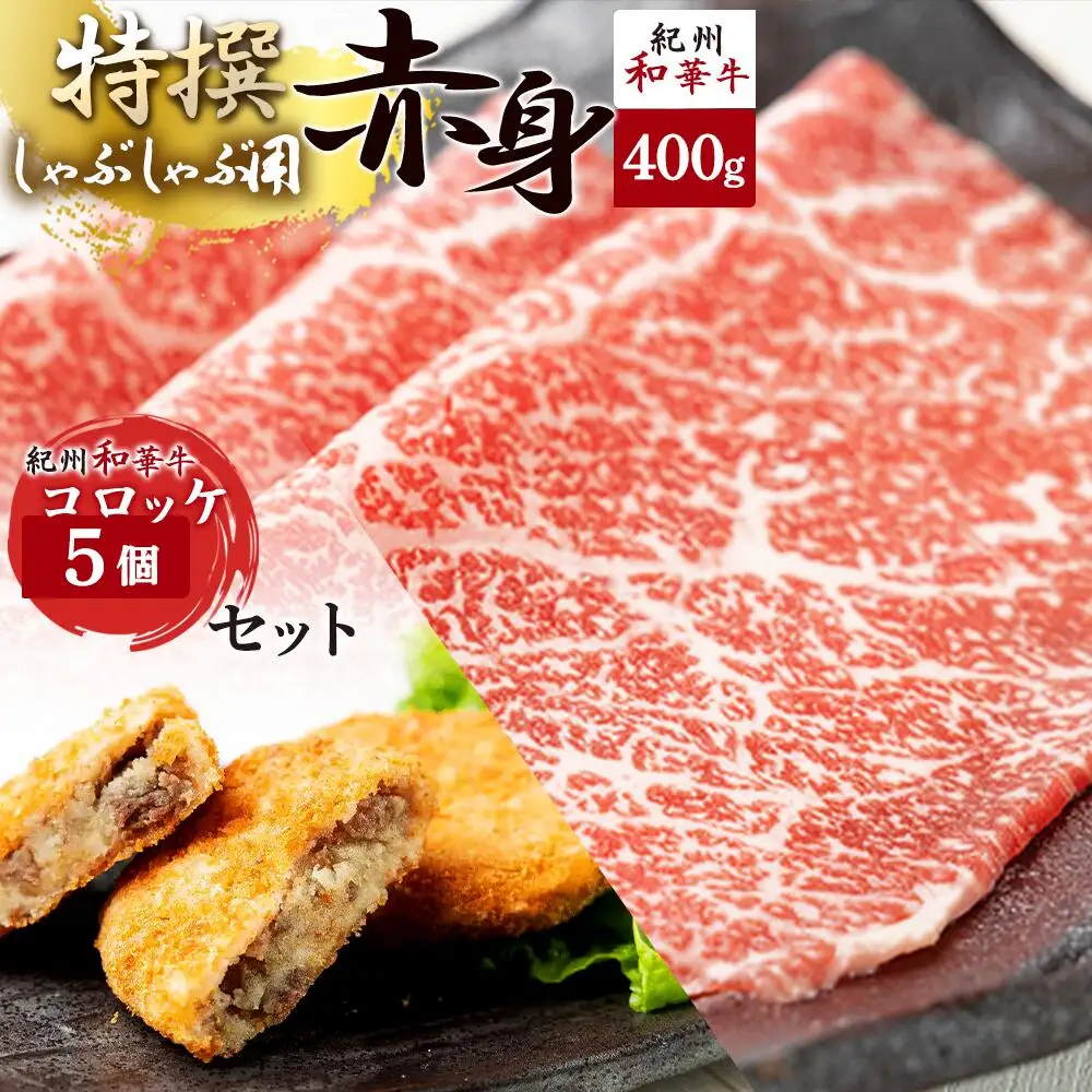 黒毛和牛 紀州和華牛 特撰赤身 (しゃぶしゃぶ用) 400g と 黒毛和牛 紀州和華牛 コロッケ 5個 セット_EN6003