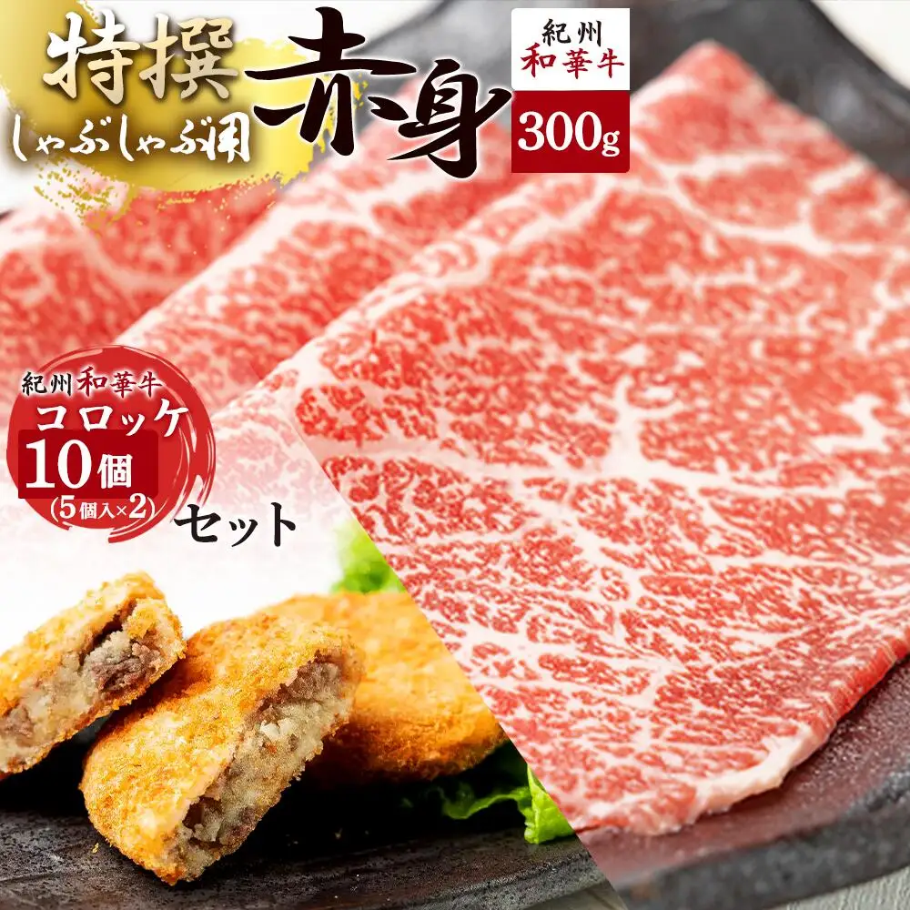 黒毛和牛 紀州和華牛 特撰赤身 (しゃぶしゃぶ用) 300g と 黒毛和牛 紀州和華牛 コロッケ 10個 (5個入×2) セット_EN6004